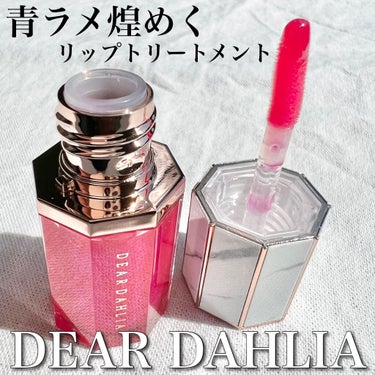 パラダイス オーロラ シャイン リップ トリートメント/DEAR DAHLIA/リップグロスを使ったクチコミ（1枚目）