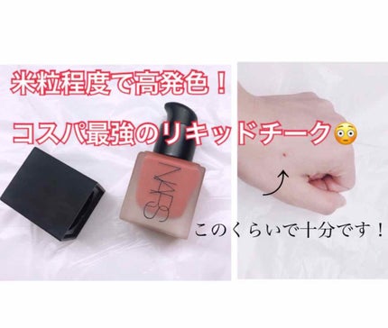 リキッドブラッシュ/NARS/リキッドチークを使ったクチコミ(1枚目)