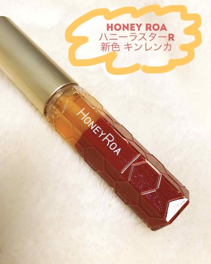 ハニーラスター r/ROAlív/リップグロスを使ったクチコミ(1枚目)