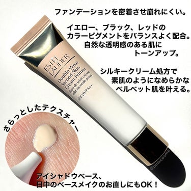 ESTEE LAUDER ダブル ウェア セカンド スキン クリーム プライマーのクチコミ「\ファンデのための最強キャンバス/
ダブルウェアシリーズから新プライマー登場！


◻️EST.....」（2枚目）