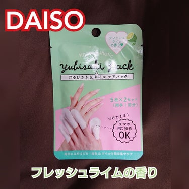 ゆびさき＆ネイルケアパック/DAISO/ネイル用品を使ったクチコミ（1枚目）