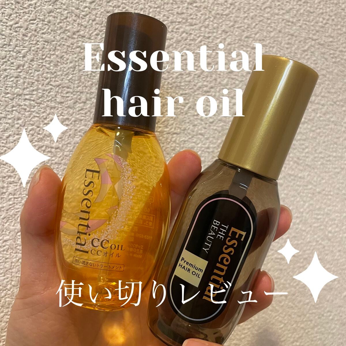 CCオイル/エッセンシャル/ヘアオイルを使ったクチコミ(1枚目)