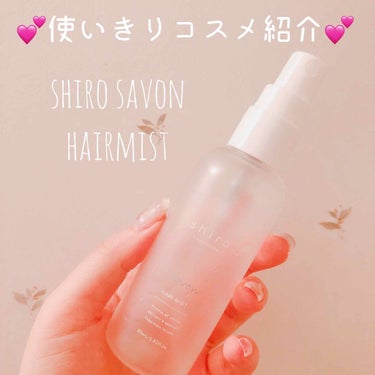 サボン ヘアミスト/SHIRO/ヘアスプレー・ヘアミストを使ったクチコミ（1枚目）