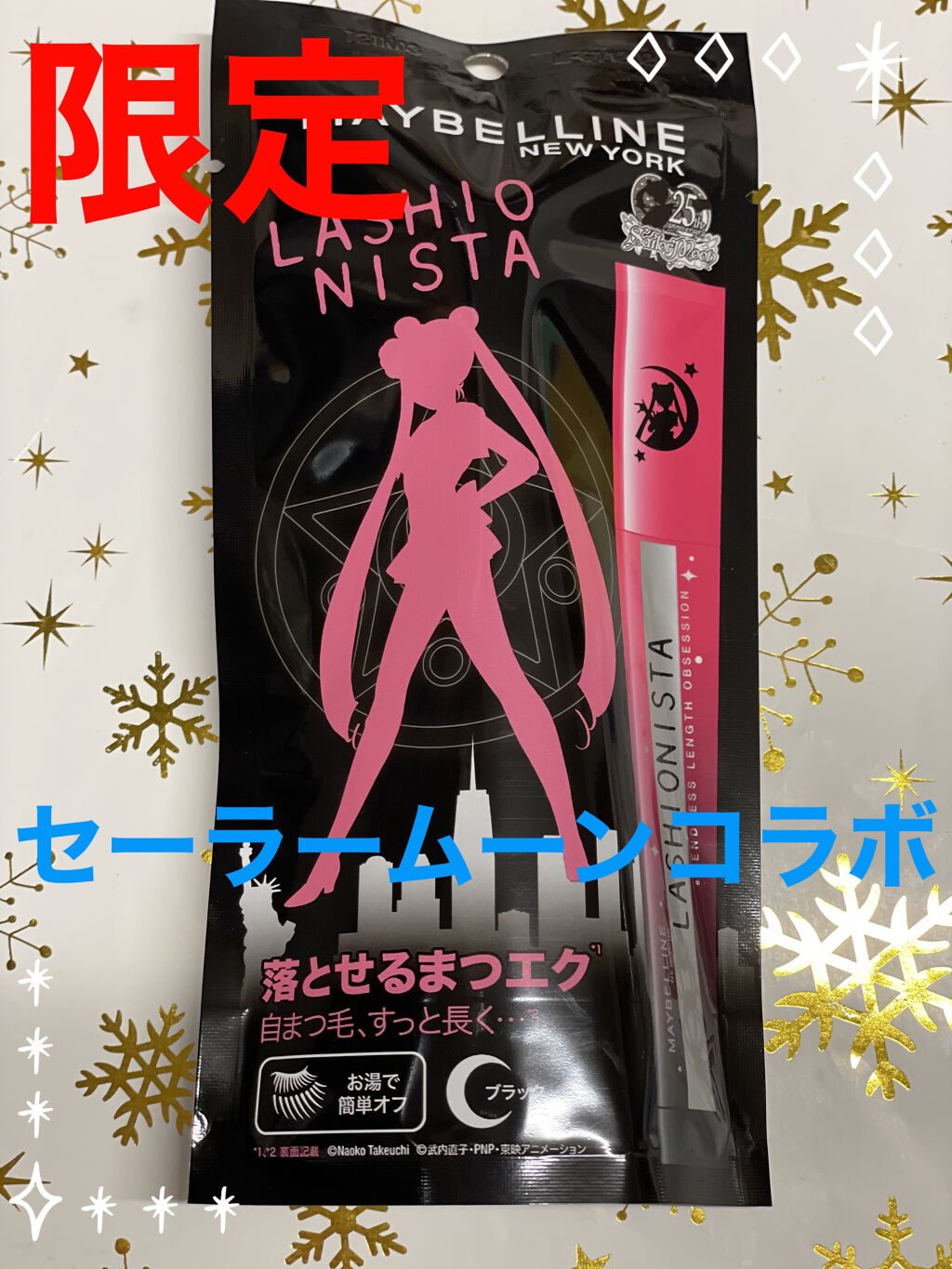 ラッシュニスタ N SM01 ブラック（美少女戦士セーラームーン コレクション ）/MAYBELLINE NEW YORK/マスカラを使ったクチコミ（1枚目）