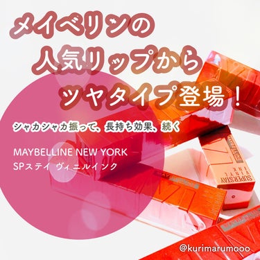 SPステイ ヴィニルインク/MAYBELLINE NEW YORK/口紅を使ったクチコミ（1枚目）