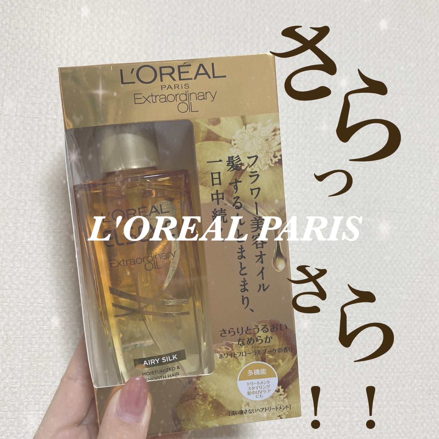 ロレアル パリ エクストラオーディナリー オイル エアリー シルク/ロレアル パリ/ヘアオイルを使ったクチコミ(1枚目)