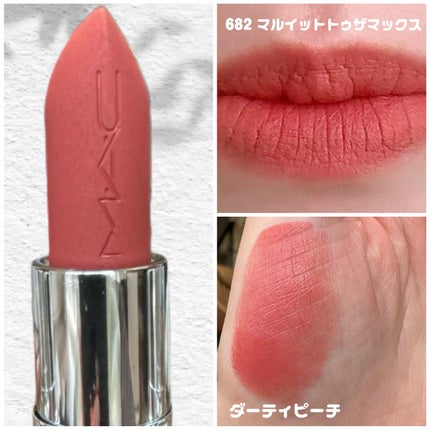 マキシマル シルキー マット リップスティック/M・A・C/口紅を使ったクチコミ(5枚目)