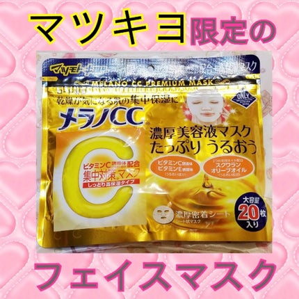 集中対策マスクMK/メラノCC/シートマスク・パックを使ったクチコミ(1枚目)