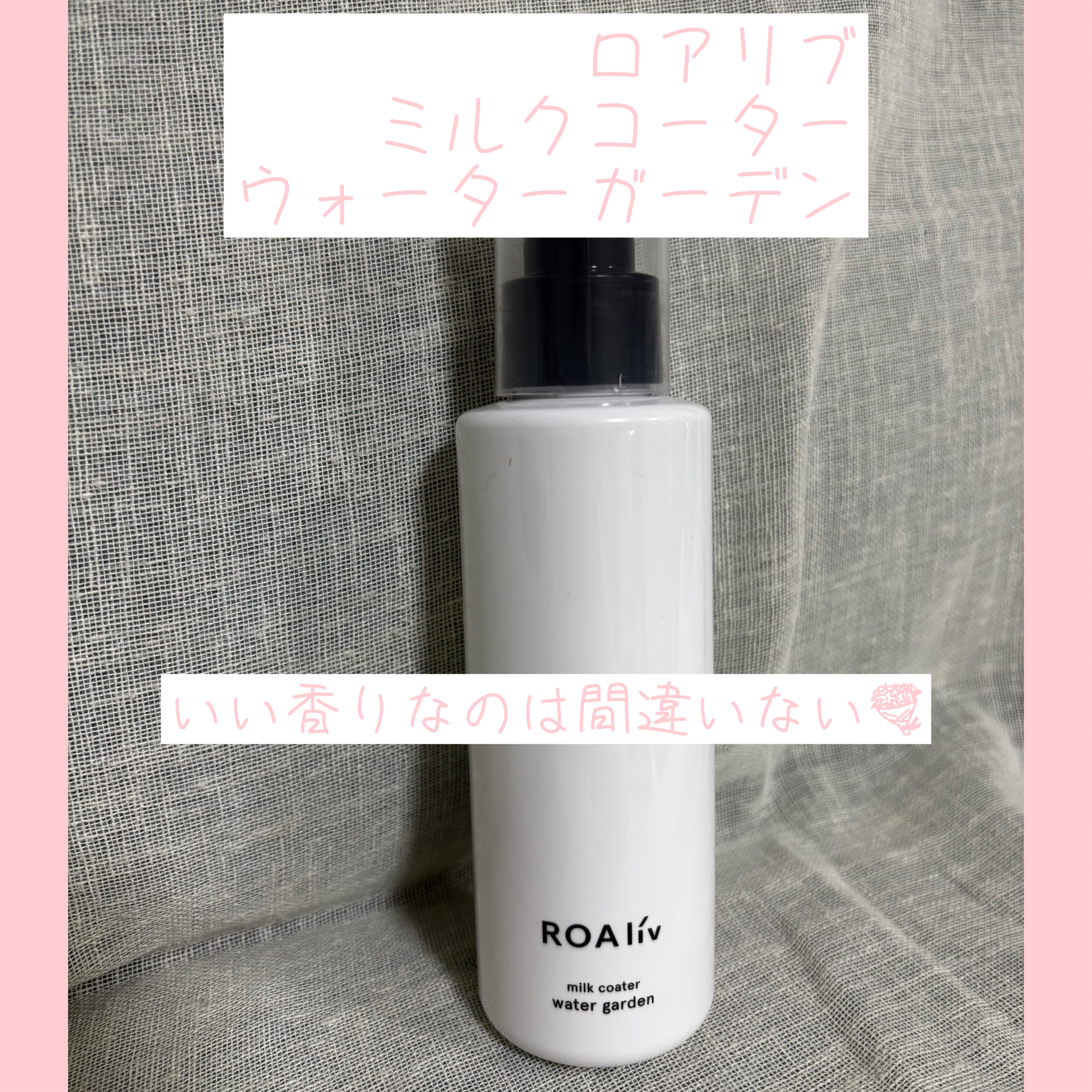 ミルクコーター/ROAlív/ヘアミルクを使ったクチコミ（1枚目）