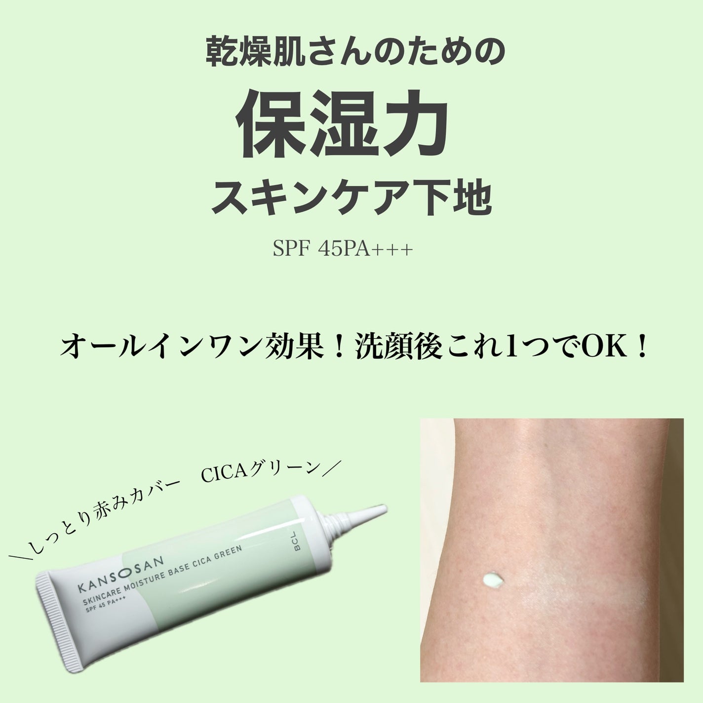 乾燥さん 保湿力スキンケア下地 シカグリーン/乾燥さん/化粧下地を使ったクチコミ(2枚目)