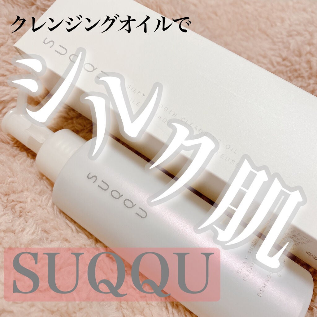 シルキィ スムース クレンジング オイル/SUQQU/オイルクレンジングを使ったクチコミ(1枚目)