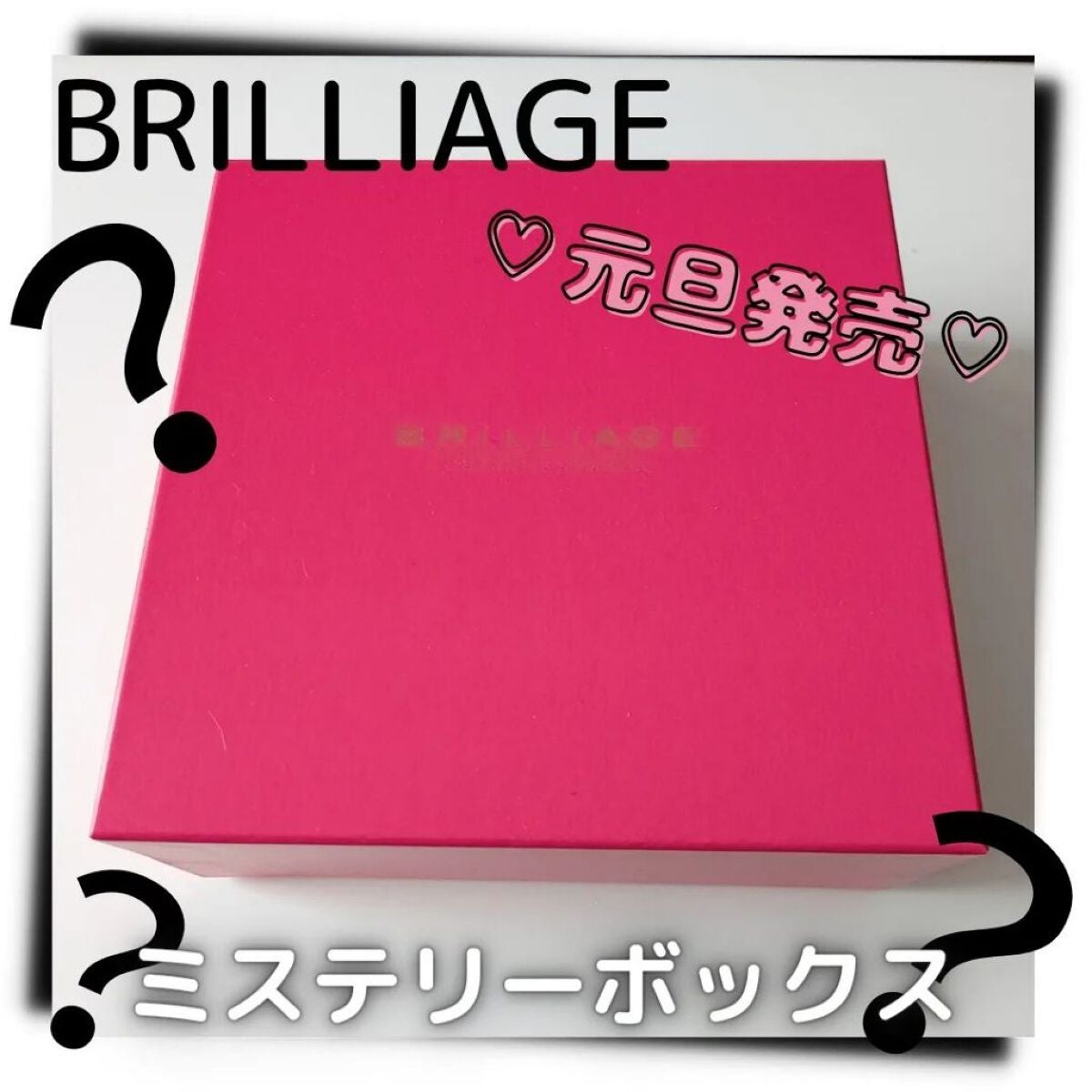 メモ魔ちゃん@韓国コスメメモ日記 on LIPS 「本日のメモ✍️BRILLIAGEブリリアージュ♡ミステリーボッ..」(1枚目)