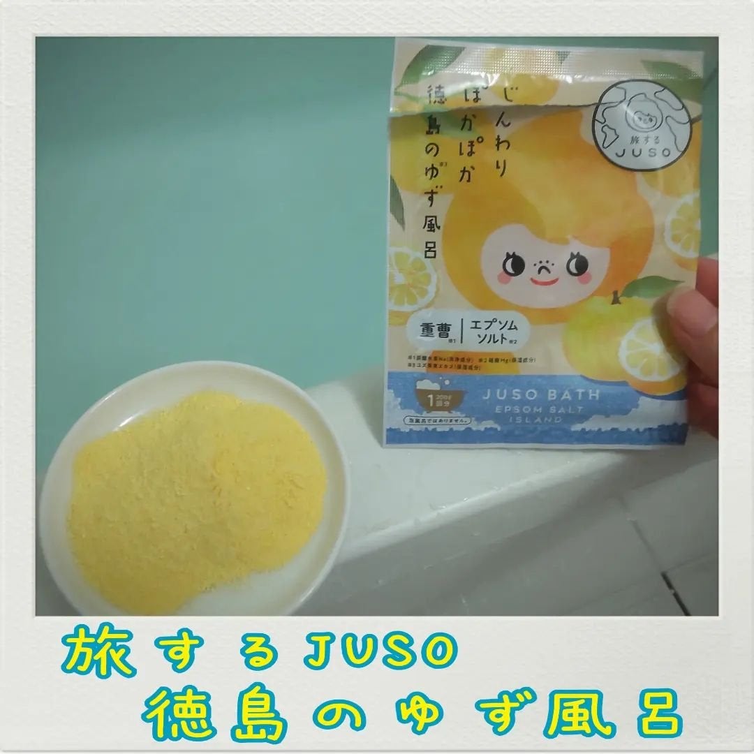 JUSO BATH POWDER/旅するJUSO/炭酸系入浴剤を使ったクチコミ(1枚目)