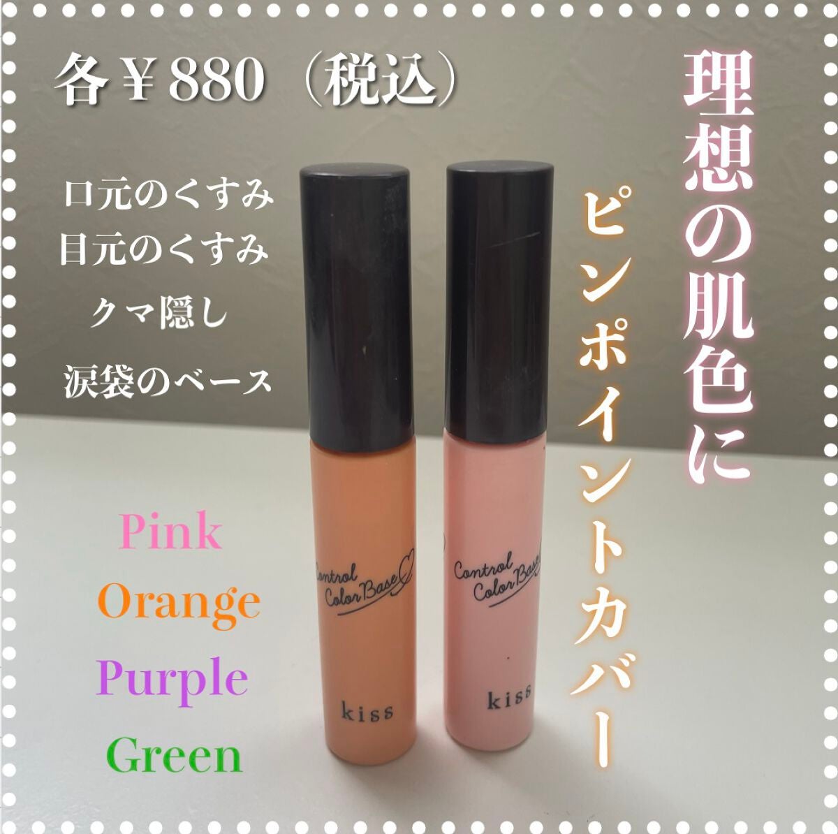 コントロールカラーベース/KiSS/化粧下地を使ったクチコミ(1枚目)