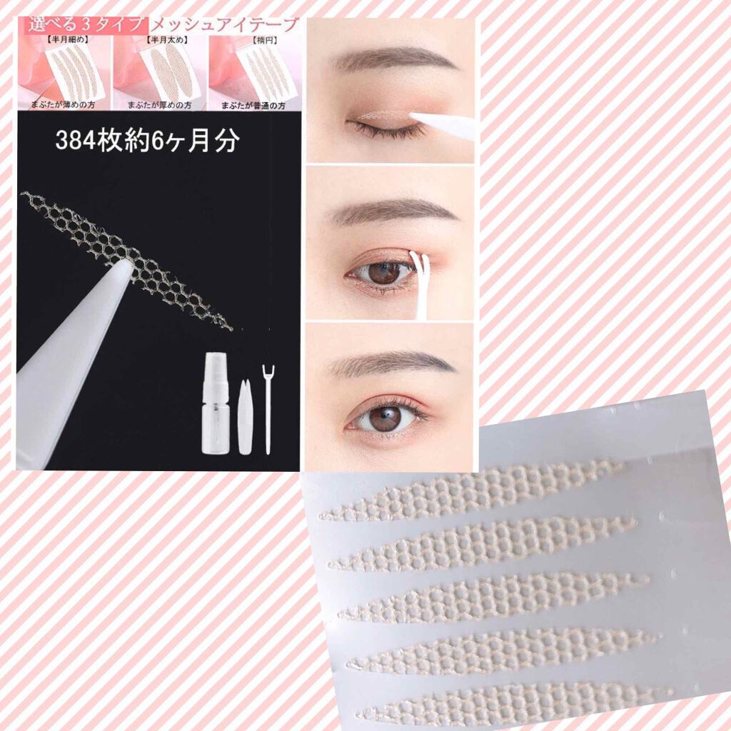メッシュ アイテープ/shefun/二重まぶた用アイテムを使ったクチコミ(3枚目)