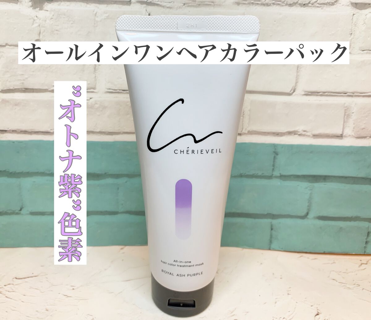オールインワンヘアパック/シェリーヴェール/ヘアカラーを使ったクチコミ(1枚目)