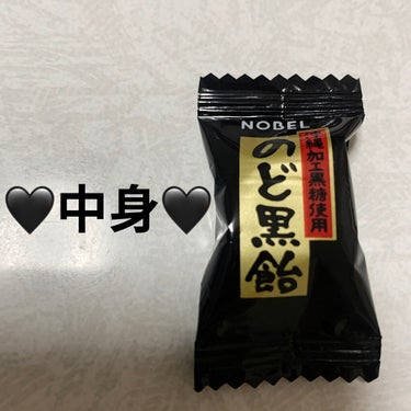 のど黒飴/ノーベル製菓/食品を使ったクチコミ（3枚目）