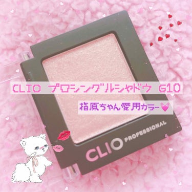 .
.
.
.
初めての投稿は今日届いたばっかりの
'' CLIO プロシングルシャドウ G10 ''です🐰💘

指原莉乃ちゃんが総選挙で付けていて
話題になったアイシャドウです～！😩💓
ずっと欲しかっ