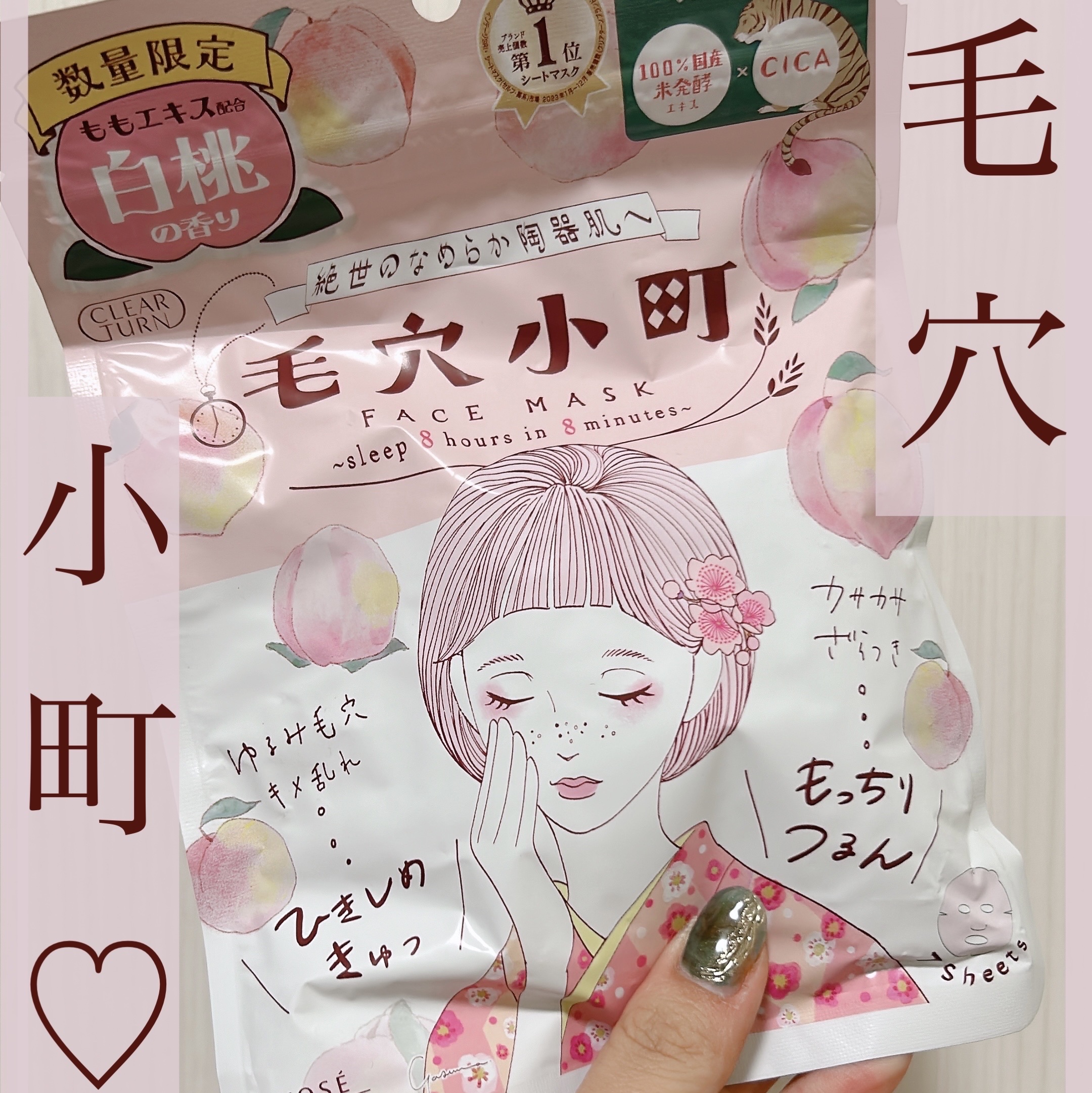 毛穴小町 白桃香るマスク/クリアターン/シートマスク・パックを使ったクチコミ（1枚目）