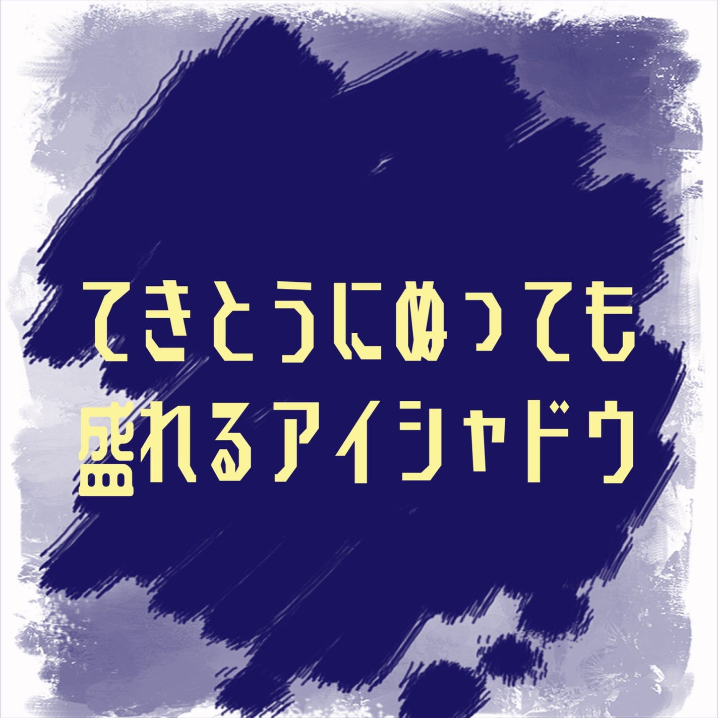 THE アイパレR/b idol/アイシャドウパレットを使ったクチコミ(1枚目)