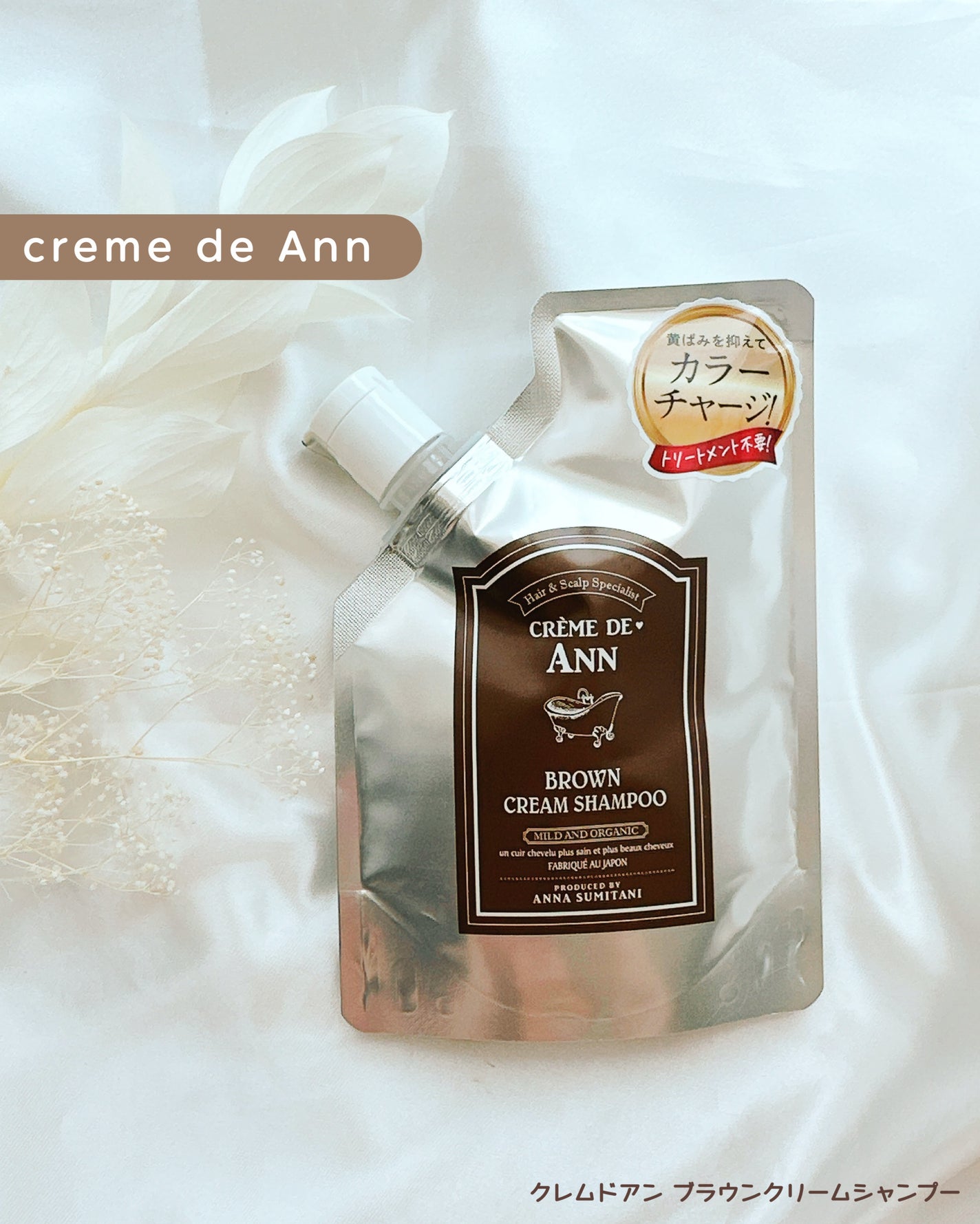 クレムドアン ブラウンクリームシャンプー/creme de Ann/市販シャンプーを使ったクチコミ(1枚目)