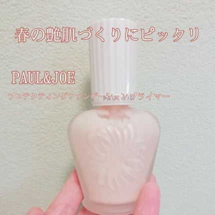 プロテクティング ファンデーション プライマー /PAUL & JOE BEAUTE/化粧下地を使ったクチコミ(1枚目)
