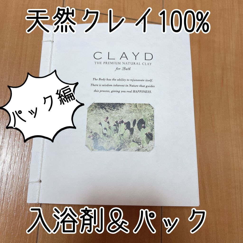 CLAYD for Bath/CLAYD JAPAN/保湿系入浴剤を使ったクチコミ（1枚目）