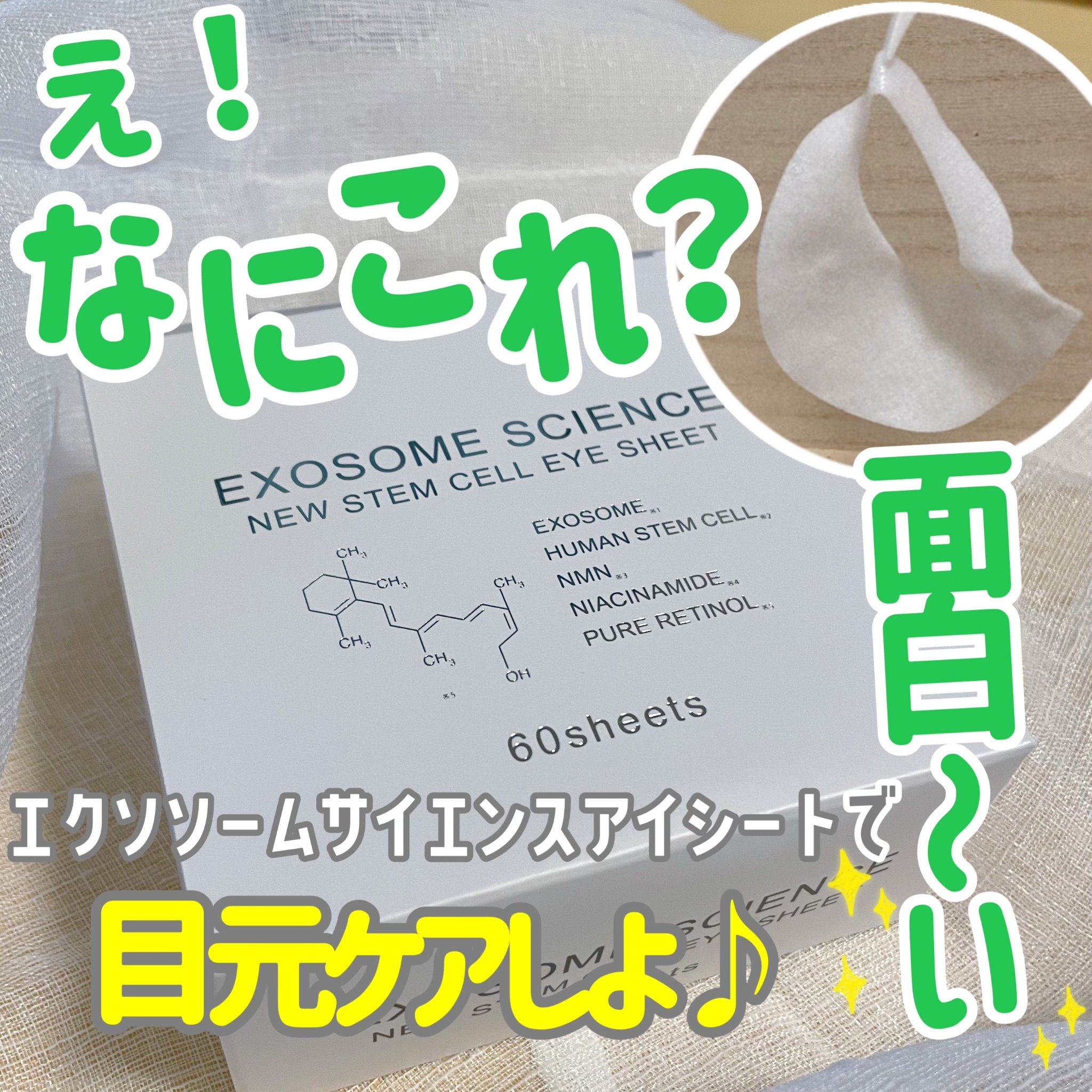 美粧AKARI EXOSOME SCIENCE アイシートのクチコミ「

＼目元にうるおいを✨エクソソームサイエンスアイシート／


最近目元の乾燥が気になるなあ….....」（1枚目）