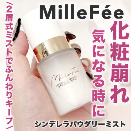 シンデレラパウダリーミスト/MilleFée/フィックスミストを使ったクチコミ(1枚目)