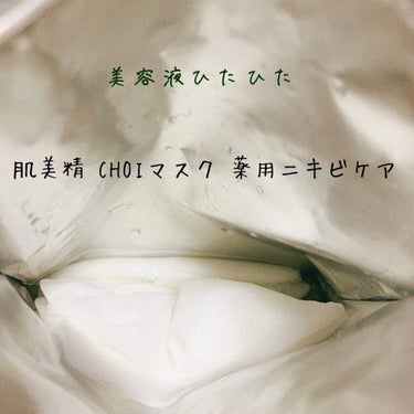 肌美精
ＣＨＯＩマスク 薬用ニキビケア
医薬部外品


内容量:10枚入(美容液155mL)

さらっと浸透美容液がたっぷり。
毎日使える贅沢フェイスマスク！！！