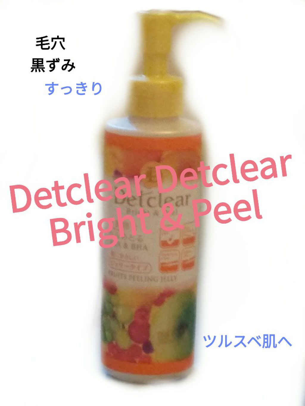 DETクリア ブライト＆ピール ピーリングジェリー<ミックスフルーツの香り>/Detclear/ピーリングを使ったクチコミ（1枚目）