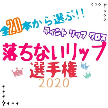 さぁ始まりました、#落ちないリップ 選手権2020！！！！！！！！！！






司会はわたくし、コスメオタク歴3年、趣味は#プチプラ 収集のなるが務めさせて頂きます！！！！！👏🏻👏🏻




それで