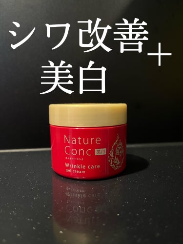 ネイチャーコンク薬用リンクルケアジェルクリーム/ネイチャーコンク/オールインワン化粧品を使ったクチコミ（1枚目）