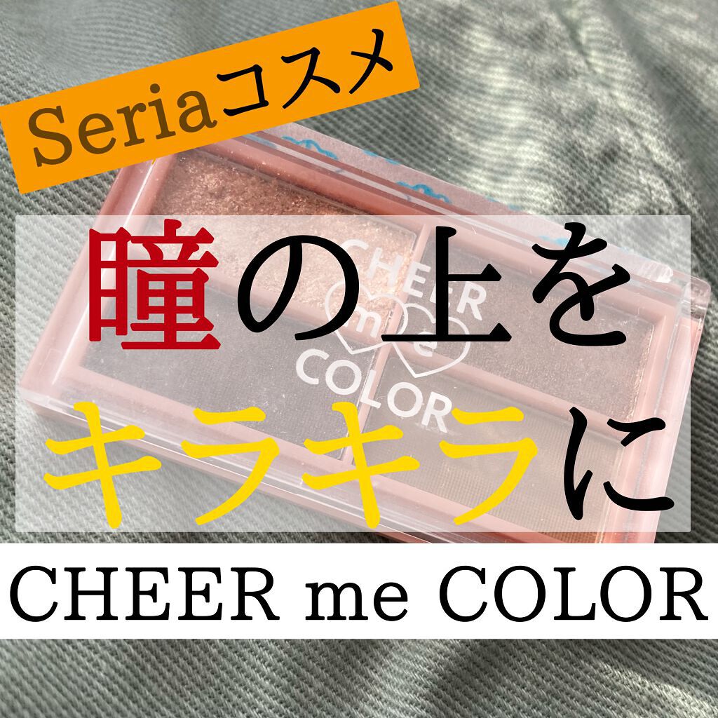 赤Chilii on LIPS 「Seriaコスメ(100円)で、瞳の上をキラキラに 実際に使っ..」(1枚目)