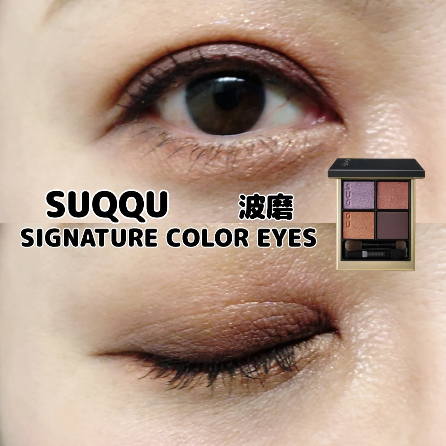 シグニチャー カラー アイズ/SUQQU/アイシャドウパレットを使ったクチコミ（1枚目）