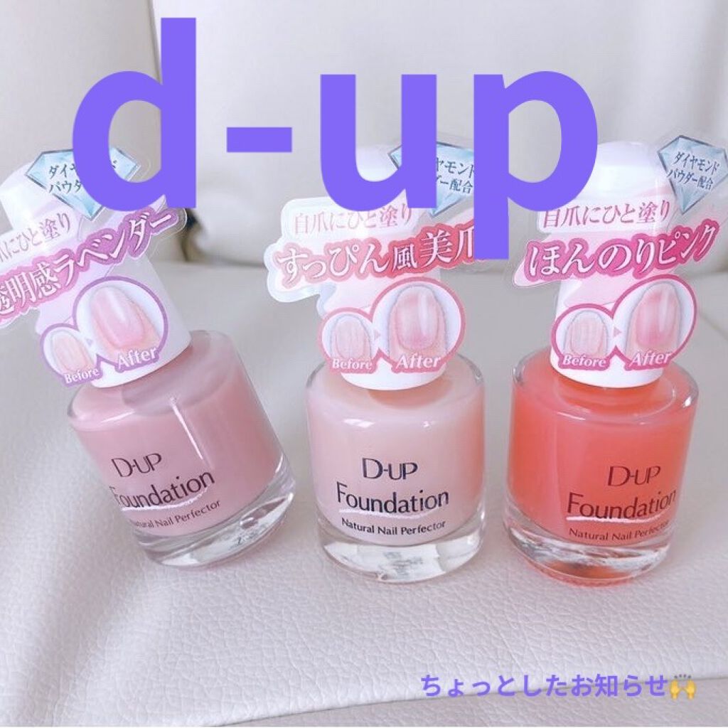 ディーアップファンデーション/D-UP/ネイルベースコートを使ったクチコミ（1枚目）