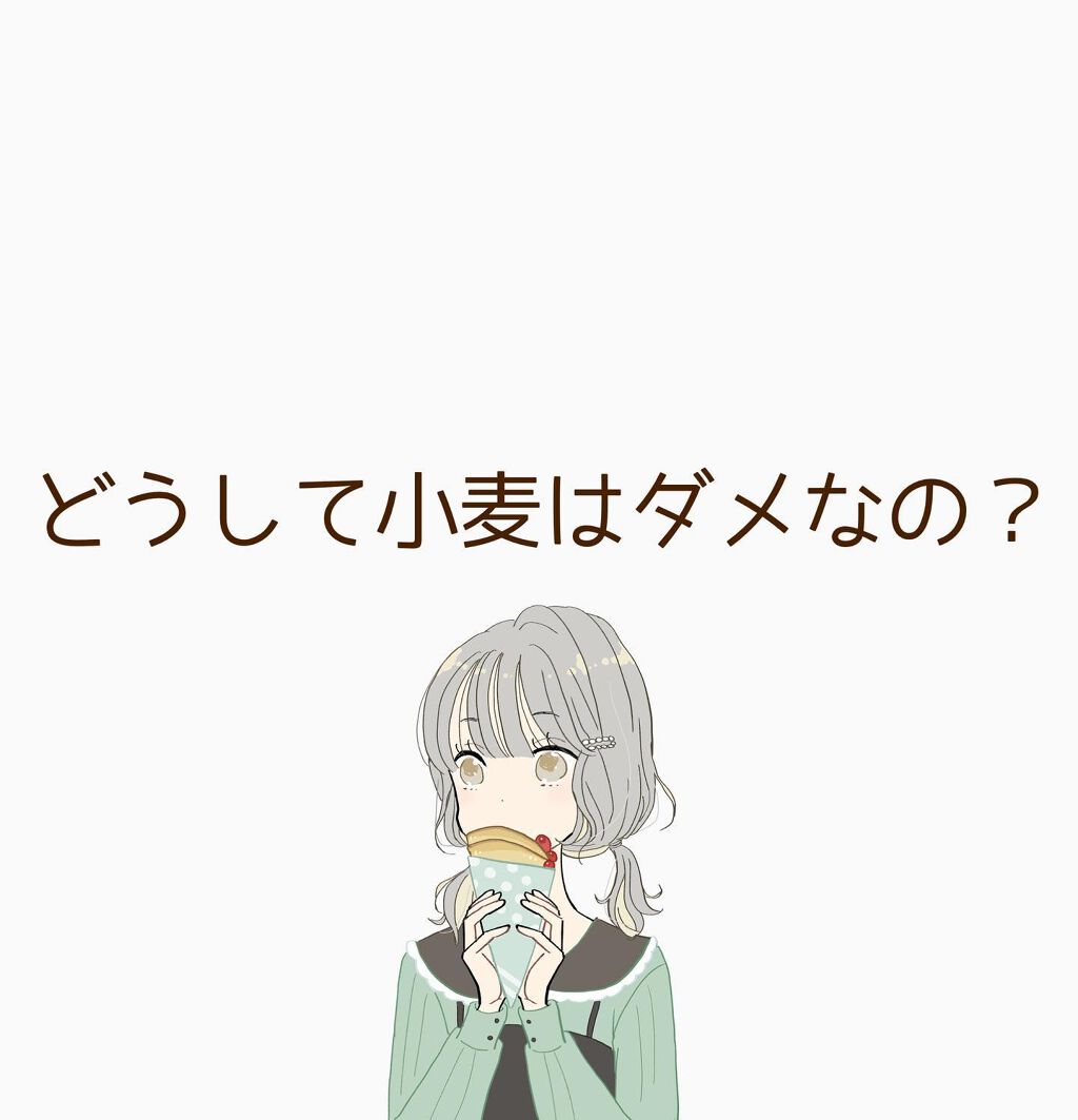 ひーさん on LIPS 「小麦を抜くと肌が綺麗になる✨...*いつまでもニキビが治らない..」(2枚目)