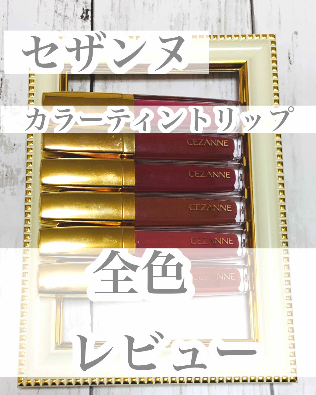 カラーティントリップ/CEZANNE/リップティントを使ったクチコミ（1枚目）