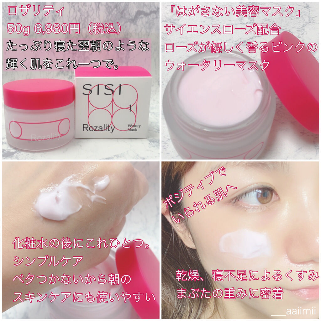 ロザリティ ウォータリーマスク/SISI/フェイスクリームを使ったクチコミ（2枚目）