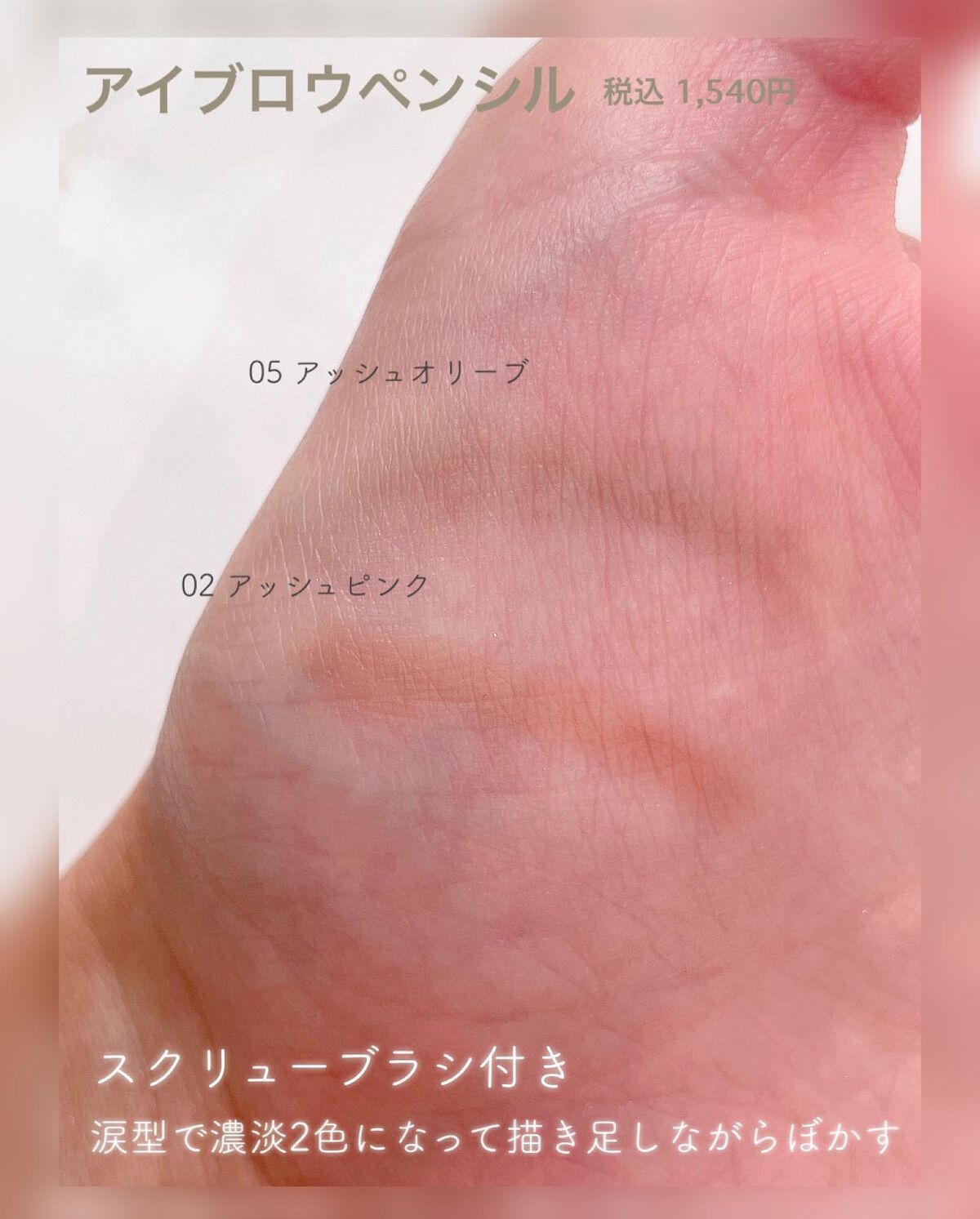 エテュセ アイエディション(ブロウマスカラ)/ettusais/眉マスカラを使ったクチコミ（2枚目）