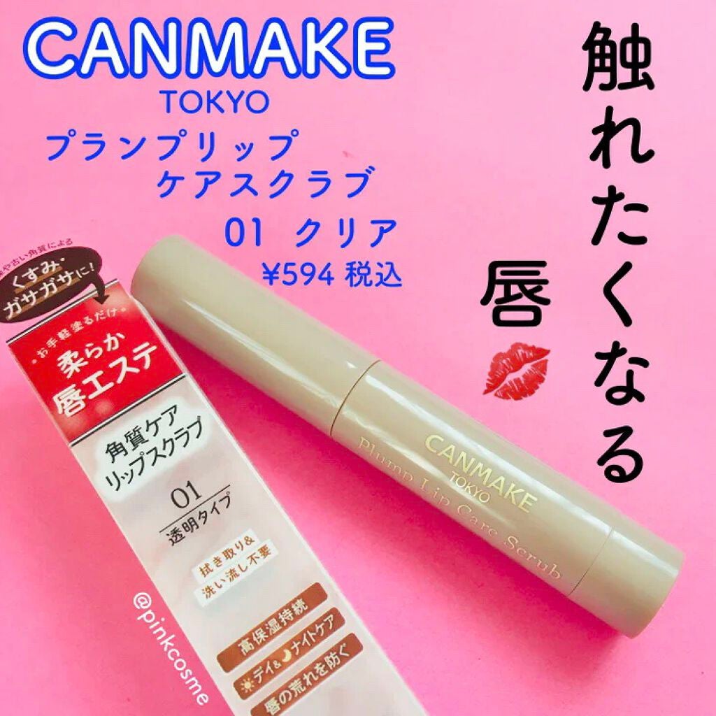 プランプリップケアスクラブ/キャンメイク/リップスクラブを使ったクチコミ(1枚目)