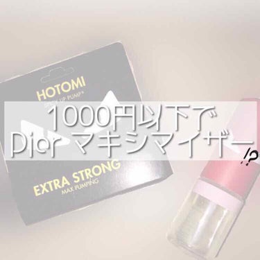 📎HOTOMI spicy lip pump

Diorのマキシマイザーが大好きなのですが、
受験生の私には毎日つけているとコスパが悪くて探していたところこちらを見つけました

Diorよりも
❤︎スー