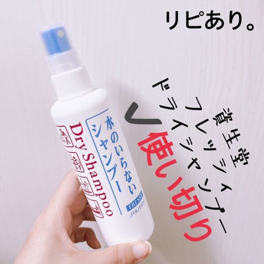 FRESSY フレッシィ  ドライシャンプーのクチコミ「【SHISEIDO フレッシィ ドライシャンプー】
内容量:150ml   値段:¥500+税.....」（2枚目）