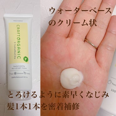 CRAFT ORGANIC リペアトリートメントのクチコミ「草花木果からサステナブル&オーガニックコスメブランド
【CRAFT ORGANIC】誕生🌿
@.....」（2枚目）