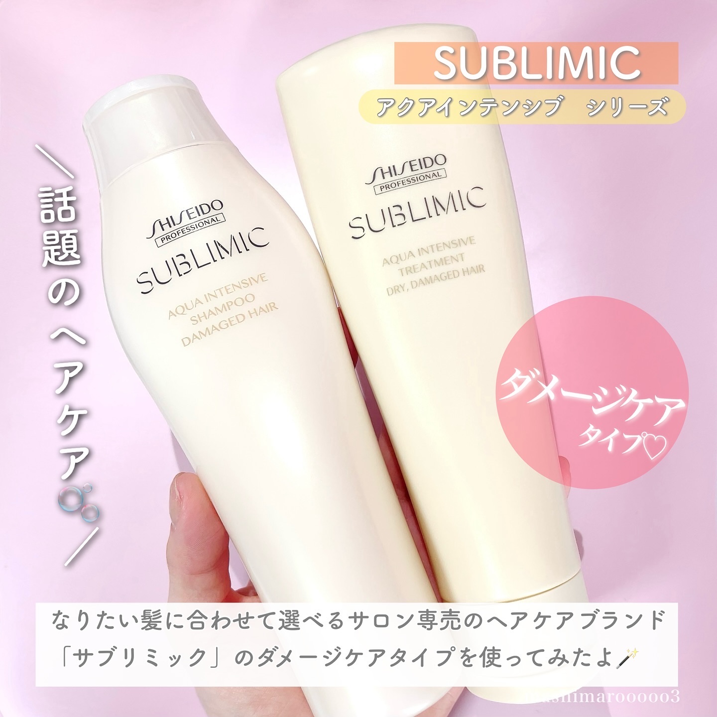 アクアインテンシブ シャンプー／トリートメント/サブリミック/サロンシャンプーを使ったクチコミ（2枚目）