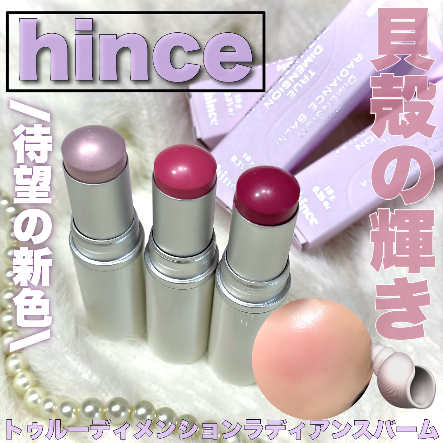 トゥルーディメンションラディアンスバーム/hince/スティックハイライトを使ったクチコミ(1枚目)