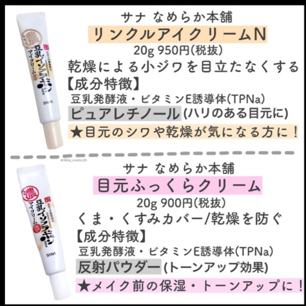 目元ふっくらクリーム NC/なめらか本舗/アイケア・アイクリームを使ったクチコミ(4枚目)