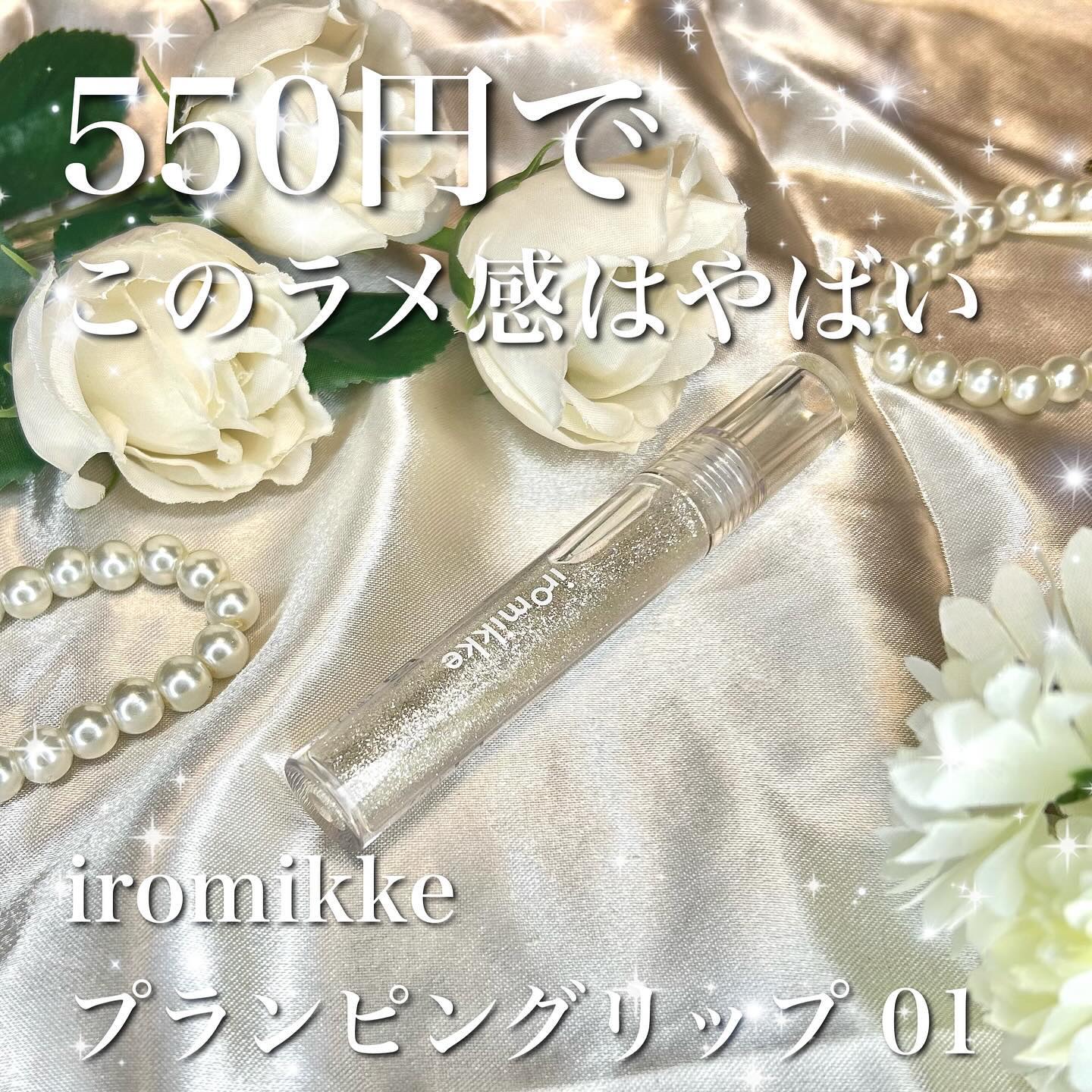 イロミッケ プランピングリップ｜iromikkeの口コミ - 550円でこの