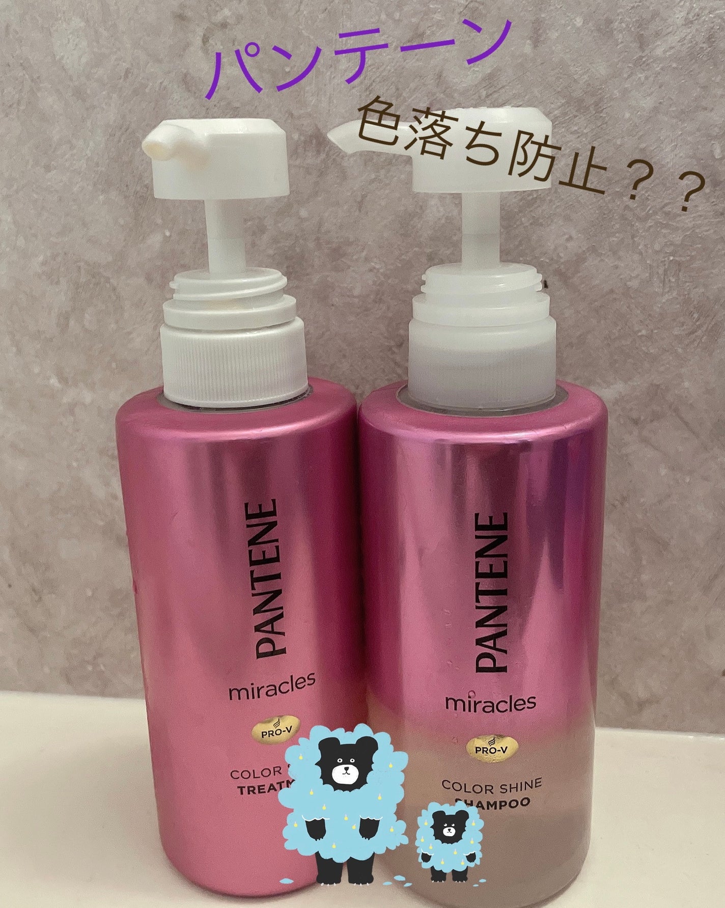 ミラクルズ カラーシャイン シャンプー/トリートメント/パンテーン/市販シャンプーを使ったクチコミ(1枚目)