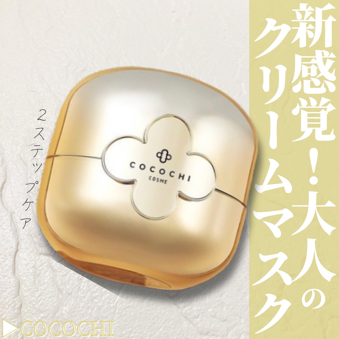 ココチ エージー グローイング エッセンス クリーム マスク/COCOCHI/フェイスクリームを使ったクチコミ（1枚目）